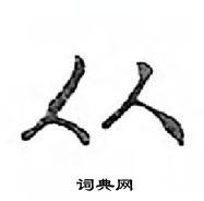 邓散木写的硬笔行书从