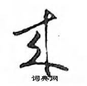 邓散木写的硬笔行书來