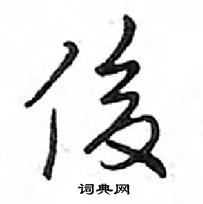 邓散木写的硬笔行书俊