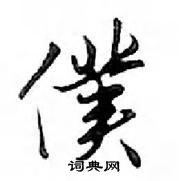 邓散木写的硬笔行书僕