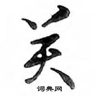邓散木写的硬笔行书关