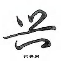 邓散木写的硬笔行书兴