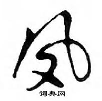 邓散木写的硬笔行书凤