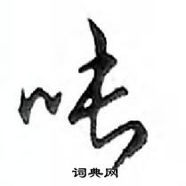 邓散木写的硬笔行书吨