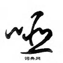 邓散木写的硬笔行书哑