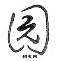 邓散木写的硬笔行书园