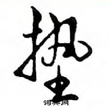 邓散木写的硬笔行书垫