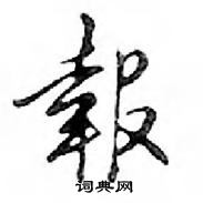 邓散木写的硬笔行书報