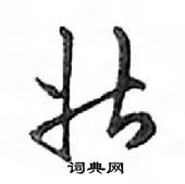 邓散木写的硬笔行书壯