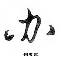 邓散木写的硬笔行书办