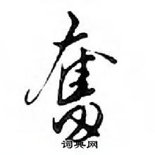 邓散木写的硬笔行书奮