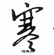 邓散木写的硬笔行书寒