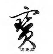邓散木写的硬笔行书寶
