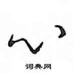 邓散木写的硬笔行书心