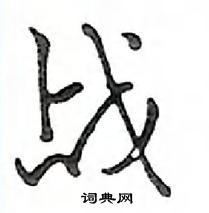 邓散木写的硬笔行书战