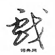 邓散木写的硬笔行书戲