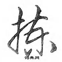 邓散木写的硬笔行书拣