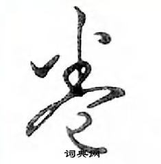 邓散木写的硬笔行书卷