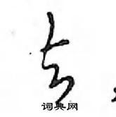 邓散木写的硬笔行书去