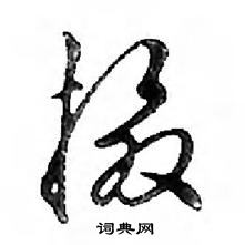 邓散木写的硬笔行书摄