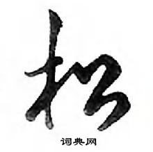 邓散木写的硬笔行书松