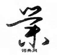邓散木写的硬笔行书業