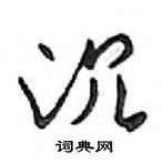 邓散木写的硬笔行书沉