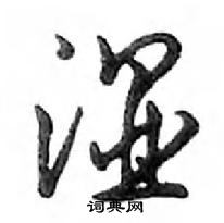 邓散木写的硬笔行书湿