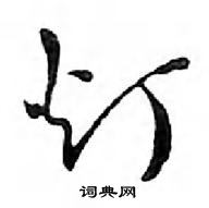 邓散木写的硬笔行书灯