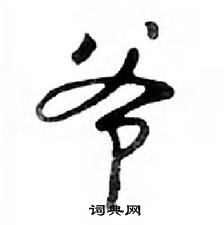 邓散木写的硬笔行书爷
