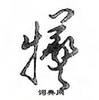 邓散木写的硬笔行书犧