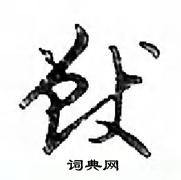 邓散木写的硬笔行书獸