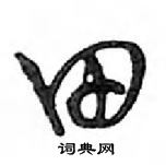 邓散木写的硬笔行书田
