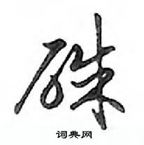 邓散木写的硬笔行书硃