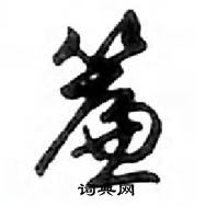 邓散木写的硬笔行书簾