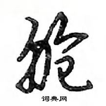 邓散木写的硬笔行书舱