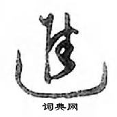 邓散木写的硬笔行书進