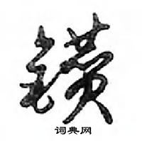邓散木写的硬笔行书鑽
