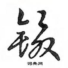 邓散木写的硬笔行书镊