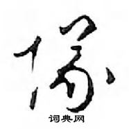 邓散木写的硬笔行书隊