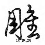 邓散木写的硬笔行书雕