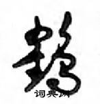 邓散木写的硬笔行书鹤