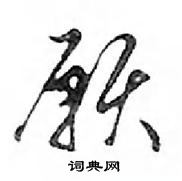 邓散木写的硬笔行书願