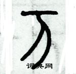 历培坚写的硬笔篆书万