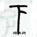 历培坚写的硬笔篆书下