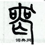历培坚写的硬笔篆书丧
