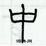 历培坚写的硬笔篆书中