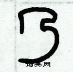 历培坚写的硬笔篆书乃