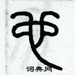 历培坚写的硬笔篆书也
