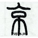 历培坚写的硬笔篆书京